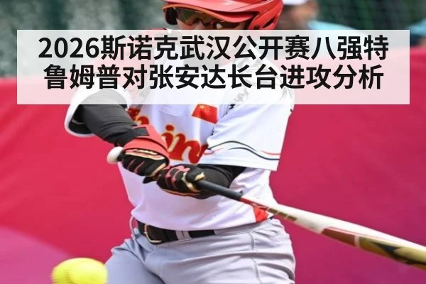 2026斯诺克武汉公开赛八强特鲁姆普对张安达长台进攻分析
