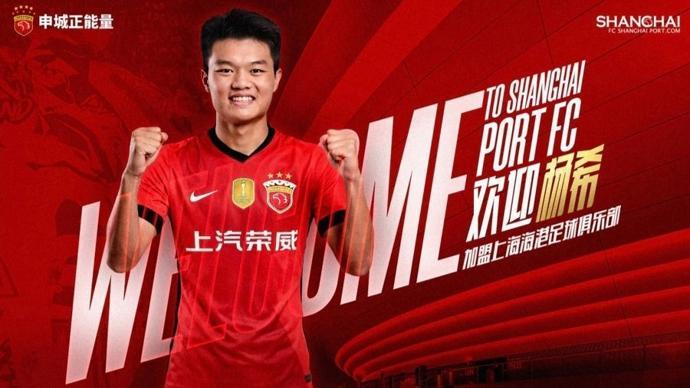 “标王”杨希正式加盟上海海港！未来他将接过王燊超的枪！